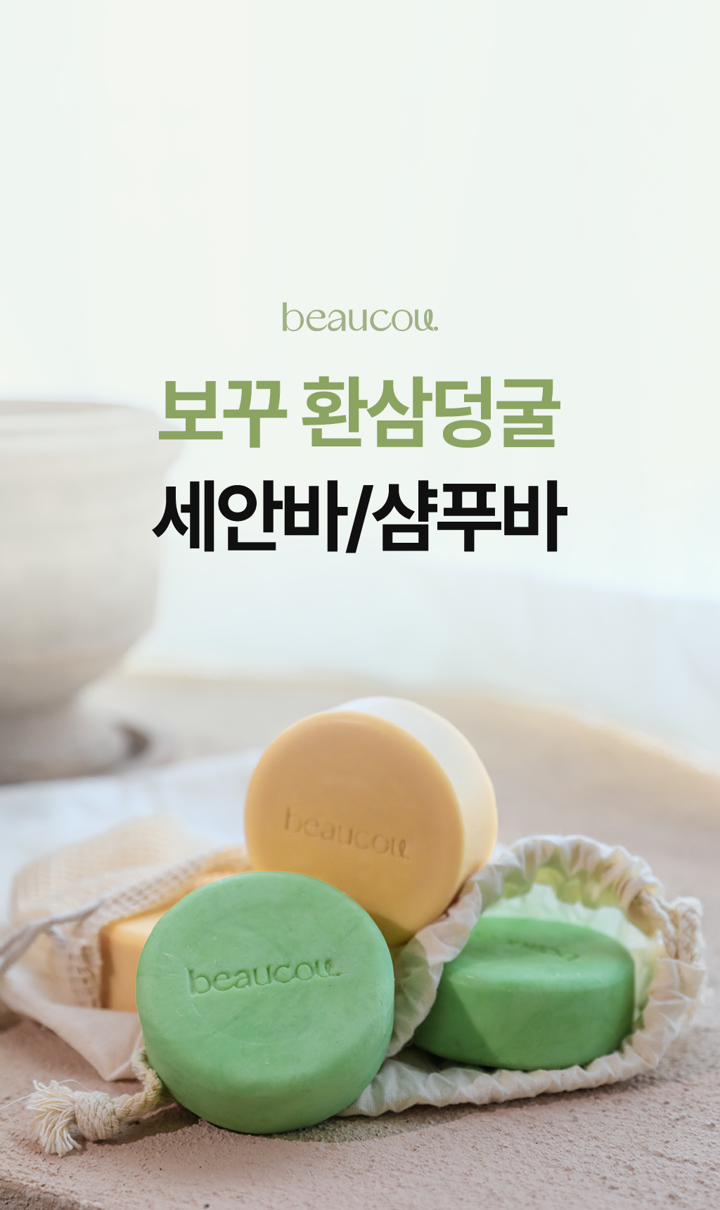 보꾸 환삼덩굴 세안바·샴푸바