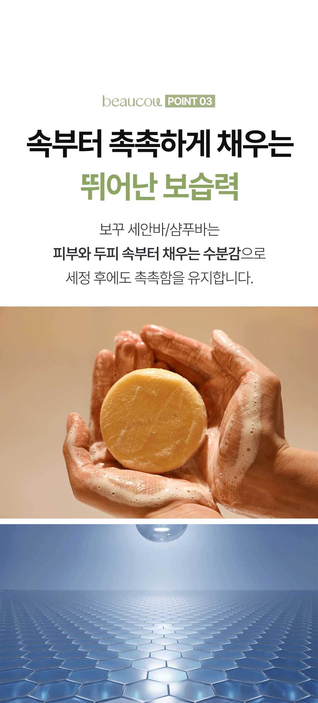 POINT 03 — 속부터 촉촉하게 채우는 뛰어난 보습력
