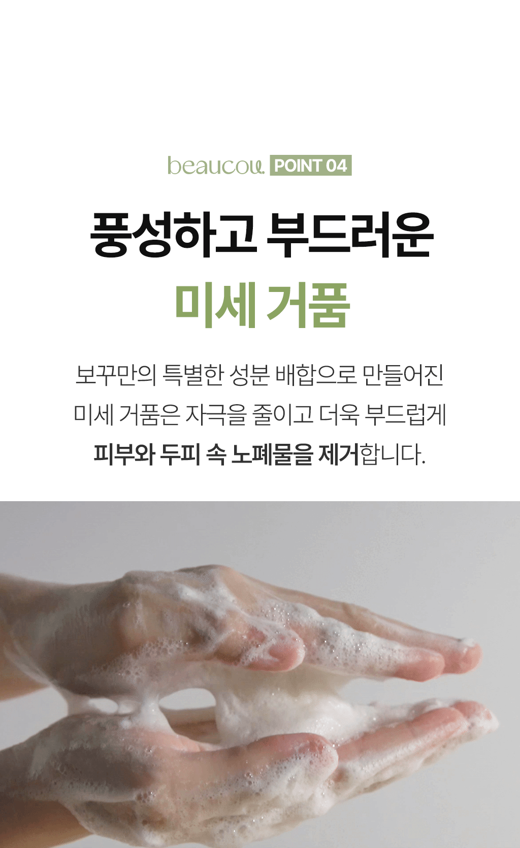 POINT 04 — 풍성하고 부드러운 미세 거품