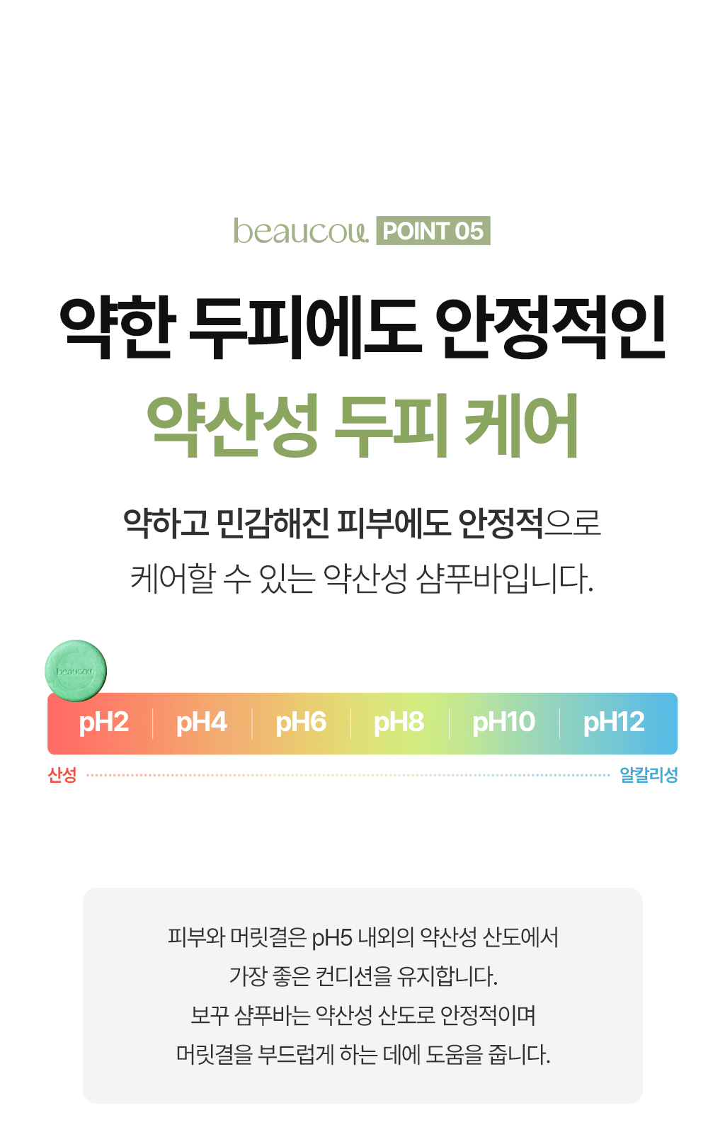 POINT 05 — 약한 두피에도 안정적인 약산성 두피 케어