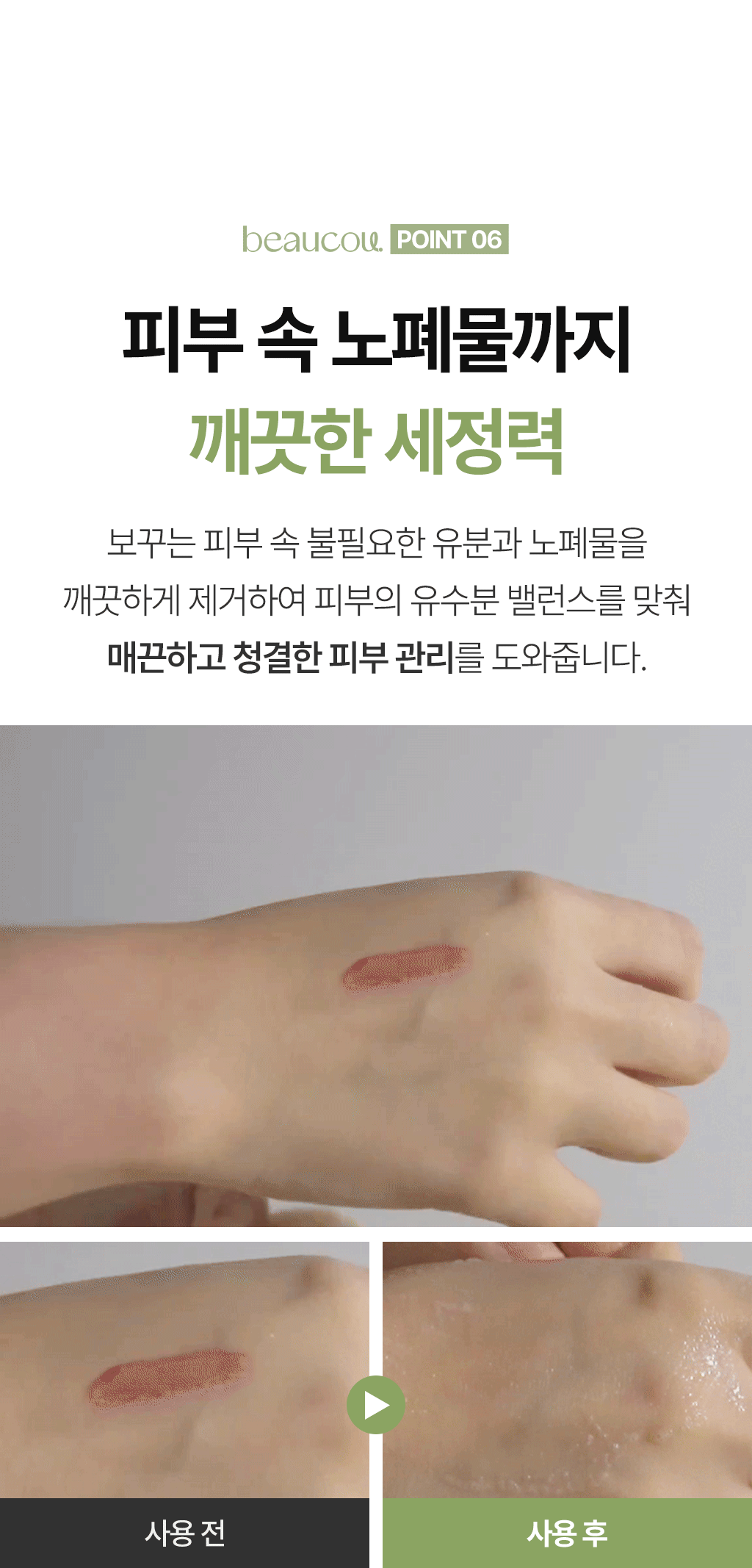 POINT 06 — 피부 속 노폐물까지 깨끗한 세정력