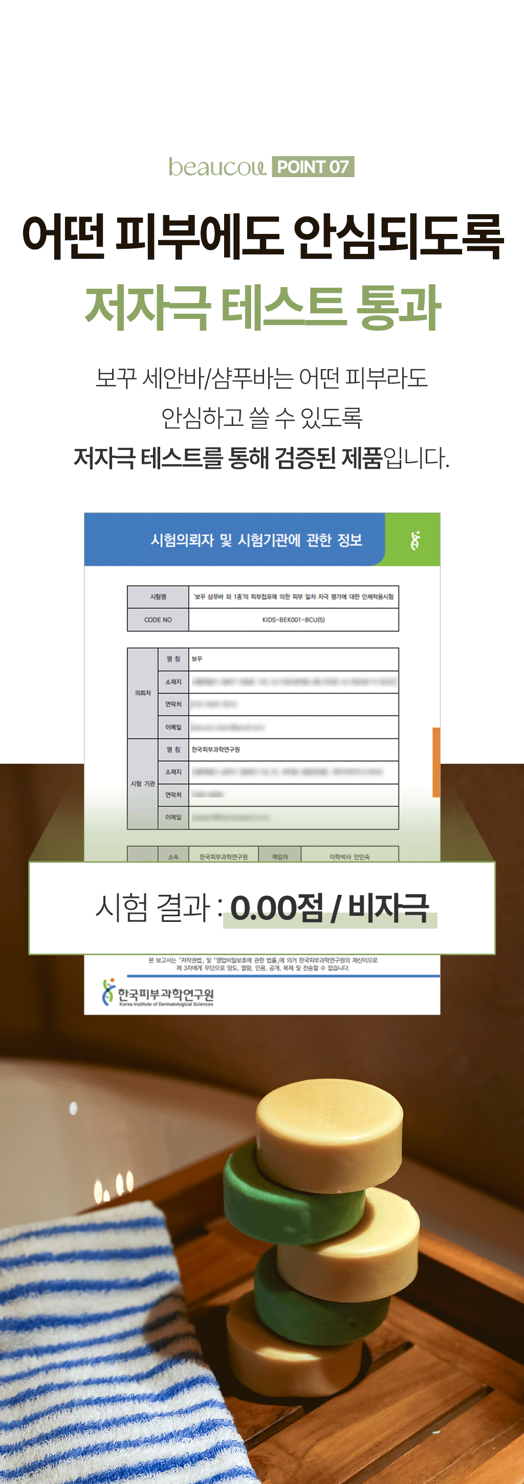 POINT 07 — 어떤 피부에도 안심되도록 저자극 테스트 통과
