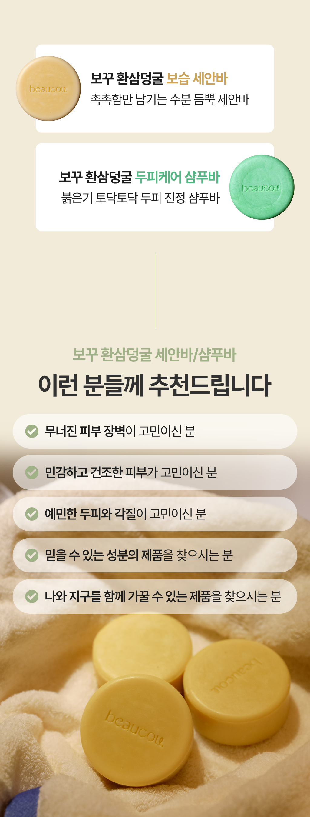 보꾸 보습 세안바 · 두피케어 샴푸바 — 이런 분들께 추천드립니다