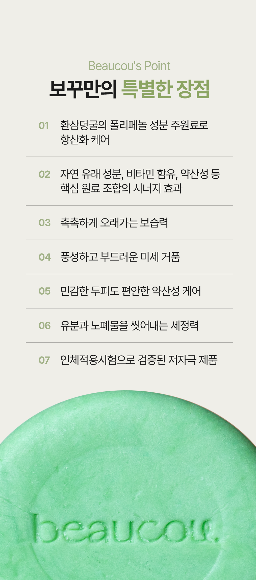 Beaucou's Point — 보꾸만의 특별한 장점
