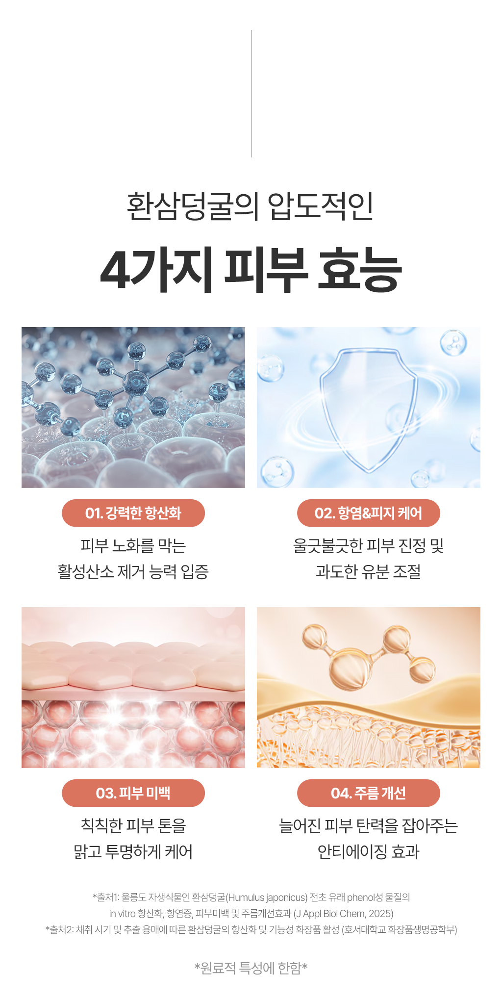 환삼덩굴의 압도적인 4가지 피부 효능