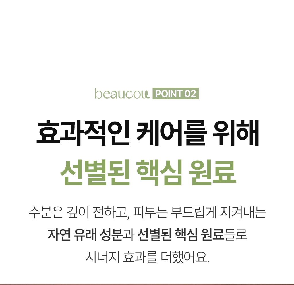 POINT 02 — 효과적인 케어를 위해 선별된 핵심 원료