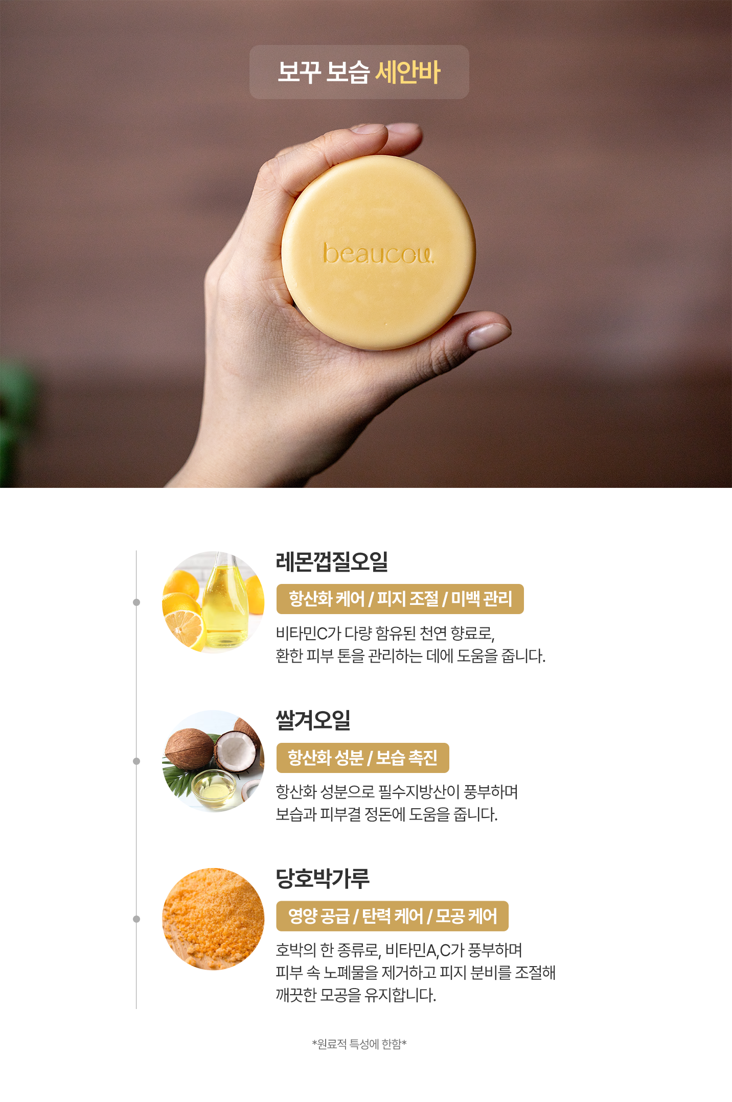 보꾸 보습 세안바 핵심 원료 — 레몬껍질오일·쌀겨오일·당호박가루