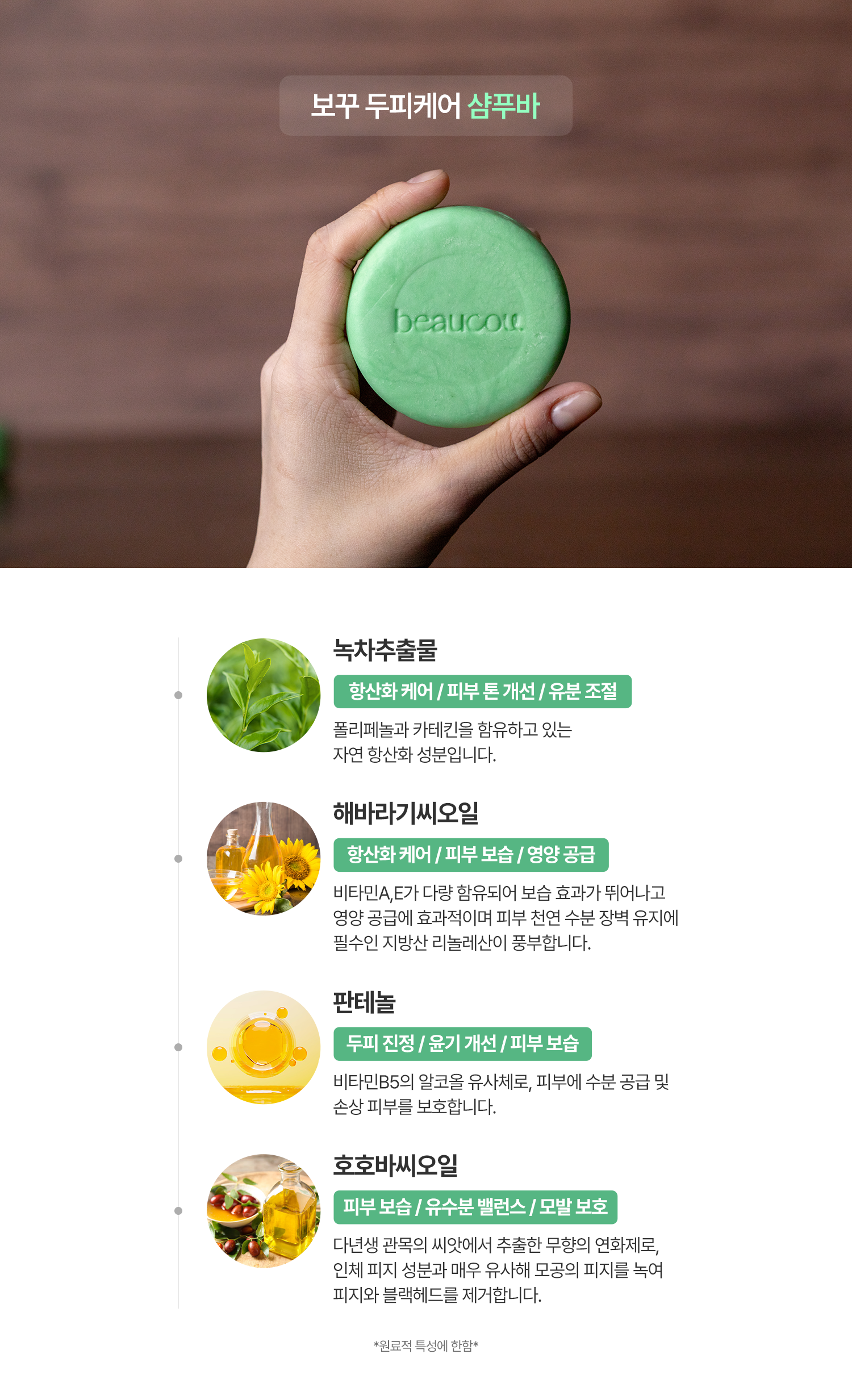 보꾸 두피케어 샴푸바 핵심 원료 — 녹차추출물·해바라기씨오일·판테놀·호호바씨오일